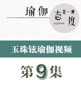 玉珠鉉瑜伽視頻第9集